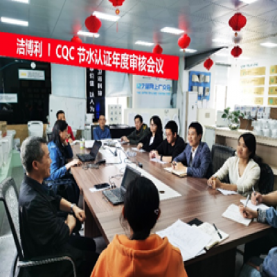 潔博利圓滿通過CQC節(jié)水認證年度審核